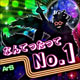 なんてったってNo.1