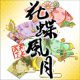 花蝶風月