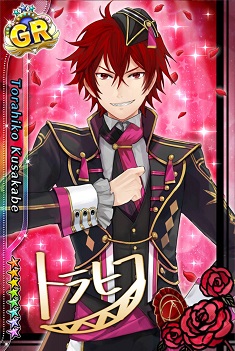 カード 日下部虎彦gr 癒しは愛 アイ チュウ攻略wiki