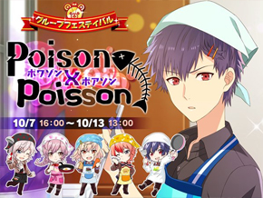 イべント グループフェスティバル Poison Poisson アイ チュウ攻略wiki