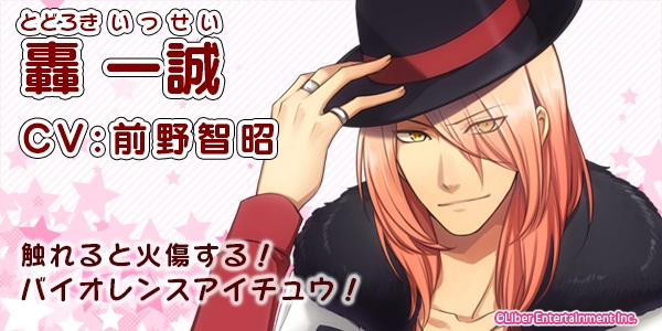 キャラクター 轟一誠 アイ チュウ攻略wiki