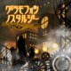 グラモフォン・ノスタルジー