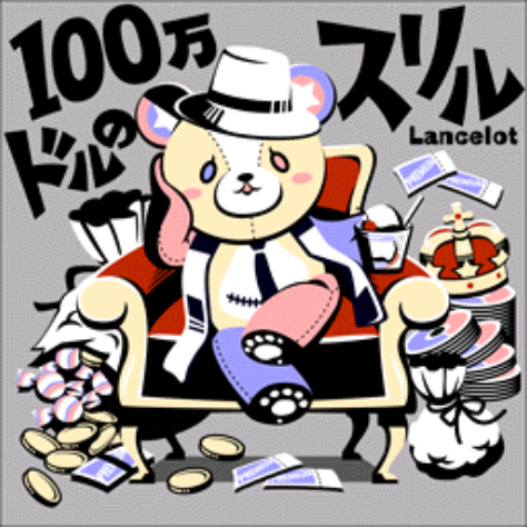 nolink,100万ドルのスリル